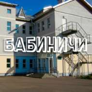 Бабиничи 